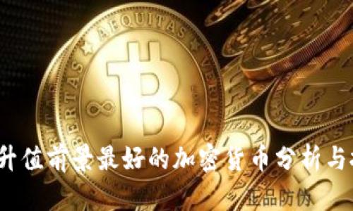 2023年升值前景最好的加密货币分析与投资指南