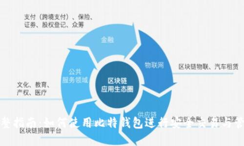 完整指南：如何使用比特钱包进行安全交易与管理