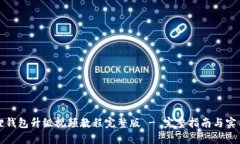 小狐狸钱包升级视频教程