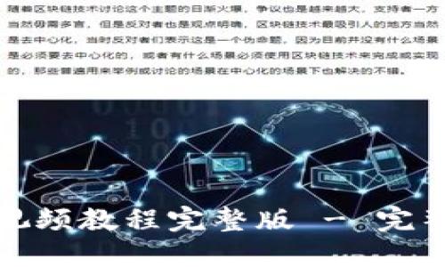 小狐狸钱包升级视频教程完整版 - 完整指南与实用技巧