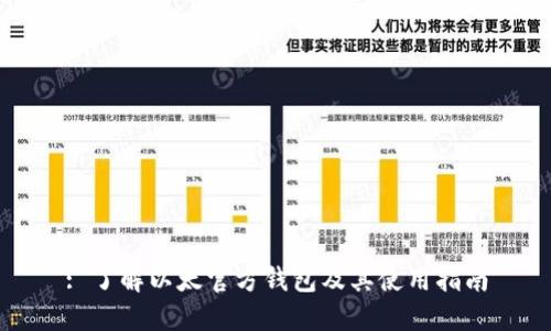 : 了解以太官方钱包及其使用指南