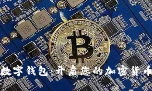 一键买卖的数字钱包：开启您的加密货币投资新时代