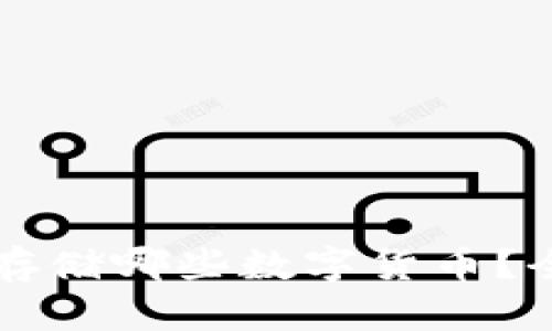 以太坊冷钱包可以存储哪些数字货币？全面解析与实用指南
