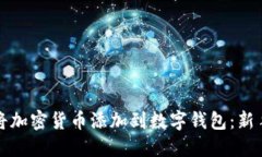 如何将加密货币添加到数