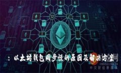 : 以太坊钱包同步慢的原因