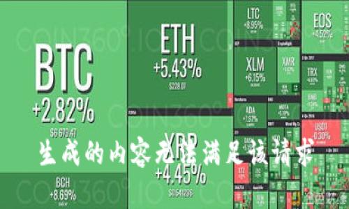生成的内容无法满足该请求