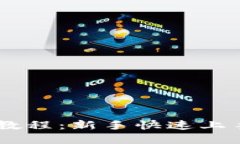 IM钱包交易教程：新手快速