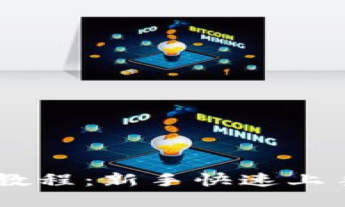 IM钱包交易教程：新手快速上手的完整指南