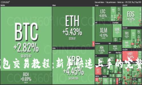 IM钱包交易教程：新手快速上手的完整指南