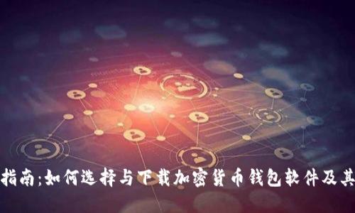 最全指南：如何选择与下载加密货币钱包软件及其图标