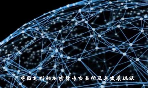 : 中国支持的加密货币交易所及其发展现状