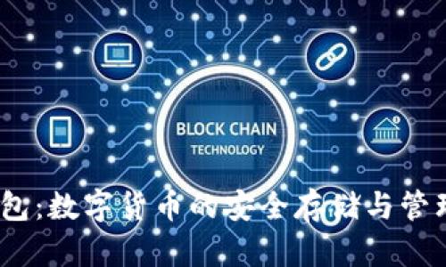 CFun币钱包：数字货币的安全存储与管理解决方案