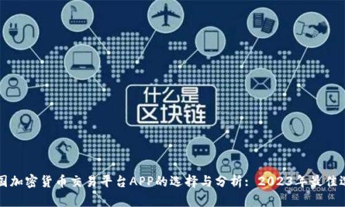 中国加密货币交易平台APP的选择与分析: 2023年最佳选择