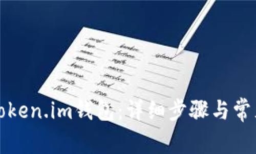 如何找回Token.im钱包：详细步骤与常见问题解答