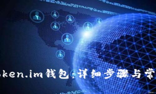 如何找回Token.im钱包：详细步骤与常见问题解答