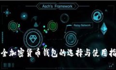 安全加密货币钱包的选择