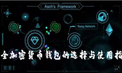 安全加密货币钱包的选择与使用指南
