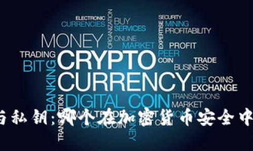 助记词与私钥：哪个在加密货币安全中更重要？