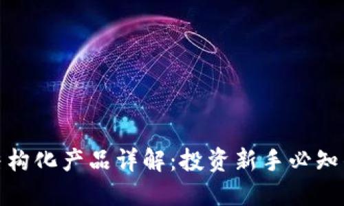 加密货币结构化产品详解：投资新手必知的优质选择