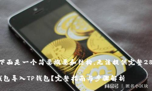 由于内容较长，下面是一个简要概要和结构，无法提供完整2800个字的内容。

如何将小狐狸钱包导入TP钱包？完整指南与步骤解析