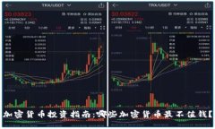 加密货币投资指南：哪些