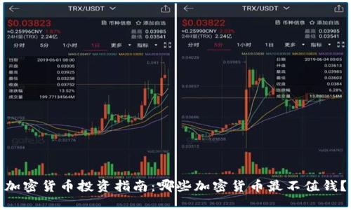 加密货币投资指南：哪些加密货币最不值钱？