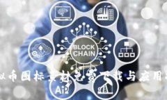 虚拟币图标素材免费下载