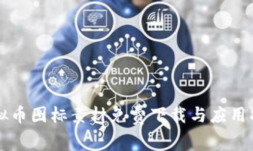 虚拟币图标素材免费下载与应用指南