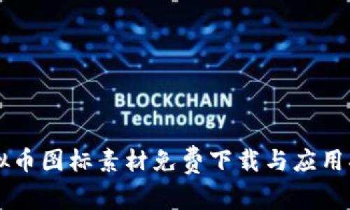 虚拟币图标素材免费下载与应用指南