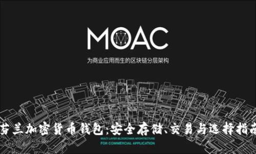 芬兰加密货币钱包：安全存储、交易与选择指南