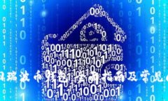 如何找回瑞波币钱包：全