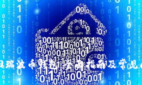 如何找回瑞波币钱包：全面指南及常见问题解答