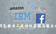 比特派钱包提币不成功的