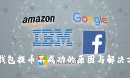 比特派钱包提币不成功的原因与解决方案解析