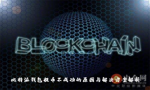 比特派钱包提币不成功的原因与解决方案解析