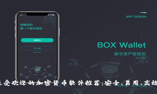 2023年度最受欢迎的加密货币软件推荐：安全、易用、高效的交易工具