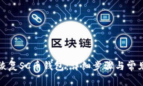 如何安全恢复SC币钱包：详细步骤与常见问题解答