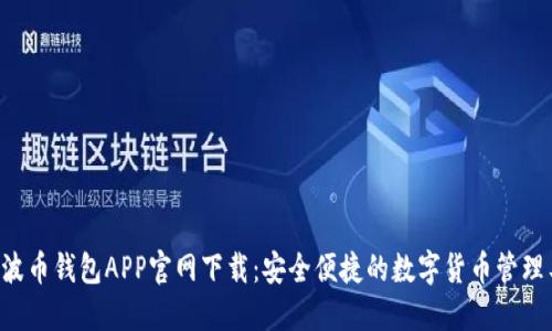 Bob波币钱包APP官网下载：安全便捷的数字货币管理工具