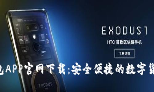 Bob波币钱包APP官网下载：安全便捷的数字货币管理工具