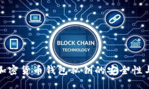 全面了解加密货币钱包私钥的安全性与管理策略