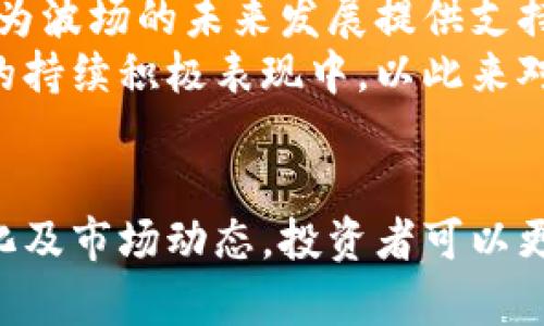 bianoti波场币最新行情分析与趋势预测/bianoti
波场币, TRON, 数字货币, 加密货币/guanjianci

波场币概述
波场币（TRON）是一种基于区块链技术的加密货币，旨在构建去中心化的网络，提供高效的数字内容共享及分发。自2017年推出以来，波场币迅速获得市场关注，并在加密货币领域占有一席之地。作为一种区块链平台，波场能够支持智能合约和去中心化应用（DApps）。

波场币的价格趋势
截止今天，波场币的价格波动受多种因素影响，包括市场需求、整体经济趋势及投资者情绪。通过对近一段时间波场币的行情分析，我们可以看出，价格波动性很大，适合进行短线投资的用户。然而，对于希望长线持有的用户，则需要深入了解波场的发展潜力以及行业前景。

波场币的市场表现
当前波场币的市值和交易量在多种加密货币中名列前茅。这得益于波场所搭建的生态体系，包括去中心化的内容平台、在线游戏及预测市场等。波场币取得的成功，离不开其强大的技术支持与积极的社区建设。

波场币的技术优势
波场的平台拥有高吞吐量和低交易费用，脱颖而出。其采用的DPoS（Delegated Proof of Stake）共识机制，能有效提高交易速度，确保网络安全性。此外，波场还支持多种编程语言，提高了开发者的使用便利性，进一步吸引了更多的开发者参与生态建设。

为什么关注波场币的行情
波场币作为一种新兴的数字货币，受到不同投资者的关注。了解其行情不仅对投资决策有帮助，也有助于把握整个加密货币市场的脉搏。定期关注波场币的价格，能够获取更多市场信息及投资机会。

波场币的未来发展展望
展望未来，波场币的潜力巨大，特别是在内容创作及分享领域。随着去中心化应用的兴起，波场币提供的应用场景也将不断扩大。同时，若其与其他项目进行合作，进一步拓展技术及市场布局，可能会吸引更多投资者的注意。

相关问题解析

波场币有什么投资价值？
波场币的投资价值主要源于其独特的理念与生态价值。随着区块链技术的广泛应用，波场币所处的去中心化内容分享市场日益增长，使得其具备了良好的增长潜力。同时，波场的市场接受度及技术优势为其可持续发展提供了保障。
另一重要因素是波场币社区的活跃度。强大的社区支持能够在市场波动时提供一定的稳定性，从而增强投资者的信心。待以上因素结合，波场币的投资价值将逐渐显现。

如何购买波场币？
购买波场币需要通过第三方交易所完成。首先需在交易所注册账户，并完成身份验证。接着，用户可以选择法币充值或其他加密货币进行兑换。对于新手用户，建议选择知名度高且安全性好的交易所，并仔细研究各个交易所提供的交易费用和提现政策。
投资者在购买波场币时，需注意选择合适的时机和数量，并设置合理的止损点，以降低风险。此外，投资者应保持敏感，随时关注波场及加密市场的动态，以便及时调整投资策略。

波场币与其他加密货币的区别是什么？
波场币与其他加密货币最大的区别在于其定位与市场应用。波场致力于建立去中心化的内容平台，强调用户对内容的所有权，而其他一些加密货币则可能更多地聚焦在金融转账或资产存储上。
此外，波场的技术实现也是其一大亮点。波场采用DPoS共识机制，交易速度快且费用低，而一些其他的加密货币可能在交易处理效率上存在一定的劣势。此种技术差异使得波场在去中心化应用场景中的应用更加广泛。

波场币的风险有哪些？
与其他投资品一样，波场币也面临一定的风险。首先，市场的不确定性是影响波场币价格的主要因素，包括政策监管、市场供求关系及投资者情绪等。其次，技术风险也是不可忽视的，如果波场出现重大技术漏洞或缺陷，可能导致价格大幅下跌或用户资产损失。
最后，竞争风险也是波场需要面对的。由于加密货币市场尚处于发展阶段，各种新兴项目层出不穷，波场必须在技术和市场上保持竞争力，以免被其他项目超越。

如何判断波场币是否值得长期持有？
判断波场币是否值得长期持有需要从多个维度进行评估。首先，观察其技术进展是否持续更新及升级，技术持续创新能够为波场的未来发展提供支持。其次，关注其市场合作与项目进展，积极的项目合作表明市场趋势良好，市场接受度高。
此外，定期分析波场币的社区活跃度与投资者信心也是判断其未来价值的重要因素。波场币的长期持有需要在以上因素的持续积极表现中，以此来对市场走向做出合理预测。

结论
波场币作为一种具有潜力的加密货币，适合关注数字货币趋势的投资者进行研究与分析。通过定期关注波场币的行情变化及市场动态，投资者可以更好地把握投资时机，获取更多盈利机会。同时，深入理解波场的技术优势与市场定位，将为投资者提供指导与借鉴。