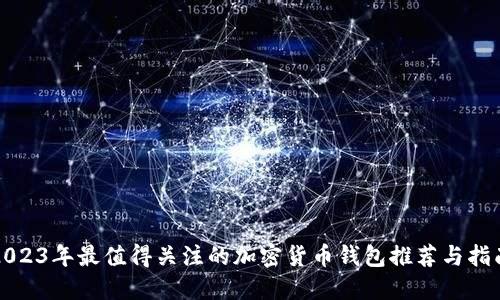2023年最值得关注的加密货币钱包推荐与指南