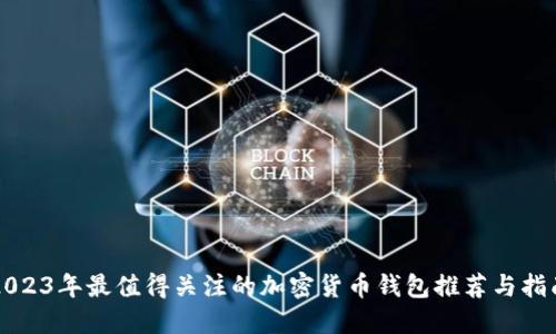 2023年最值得关注的加密货币钱包推荐与指南