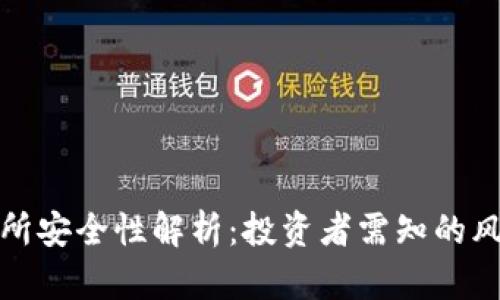 波比交易所安全性解析：投资者需知的风险与保障