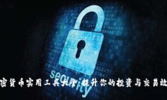 加密货币实用工具大全：