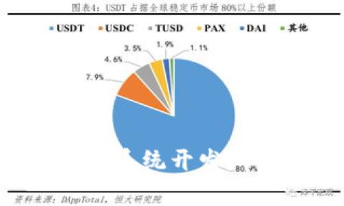 全面解析虚拟币交易所系统开发：从需求分析到技术实现