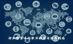 炒加密货币的软件推荐与