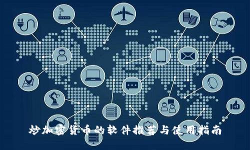 炒加密货币的软件推荐与使用指南