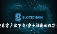 BitPie钱包安卓客户端下载