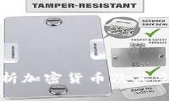 全面解析加密货币及其主